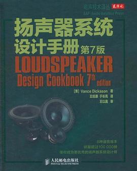 扬声器系统设计手册 pdf epub mobi 电子书 下载