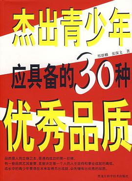 傑齣青少年應具備的30種優秀品質 pdf epub mobi 電子書 下載