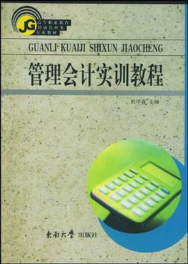管理会计实训教程 pdf epub mobi 电子书 下载