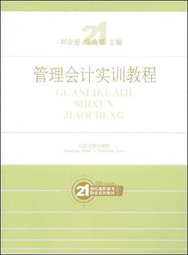 管理会计实训教程 pdf epub mobi 电子书 下载