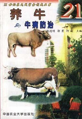 养牛与牛病防治 pdf epub mobi 电子书 下载