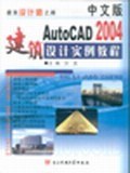 中文版AutoCAD 2004建筑设计实例教程 pdf epub mobi 电子书 下载