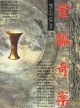 金觚奇案 pdf epub mobi 電子書 下載
