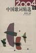 2004年中国歌词精选 pdf epub mobi 电子书 下载