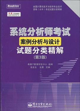 系统分析师考试案例分析与设计试题分类精解 pdf epub mobi 电子书 下载