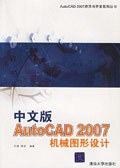 中文版AutoCAD2007机械图形设计 pdf epub mobi 电子书 下载