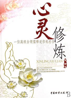 心灵修炼 pdf epub mobi 电子书 下载