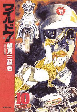 ワイルド7 (愛蔵版) 10 pdf epub mobi 电子书 下载