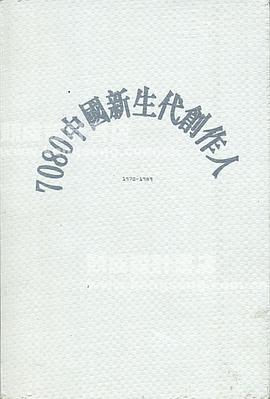 7080中國新生代創作人 pdf epub mobi 電子書 下載