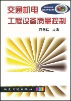 交通机电工程设备质量控制 pdf epub mobi 电子书 下载