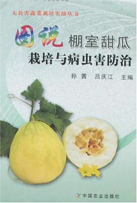 图说棚室甜瓜栽培与病虫害防治 pdf epub mobi 电子书 下载
