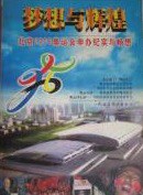 梦想与辉煌:北京2008奥运会申办纪实与畅想 (平装) pdf epub mobi 电子书 下载