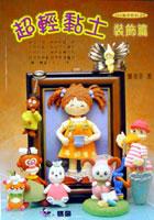 超輕黏土－裝飾篇 pdf epub mobi 电子书 下载