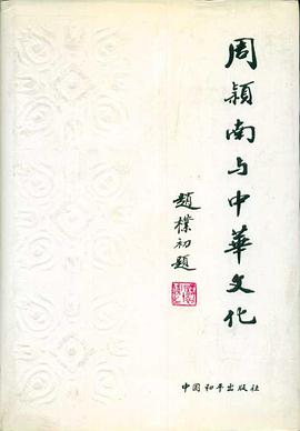 周颖南与中华文化 pdf epub mobi 电子书 下载