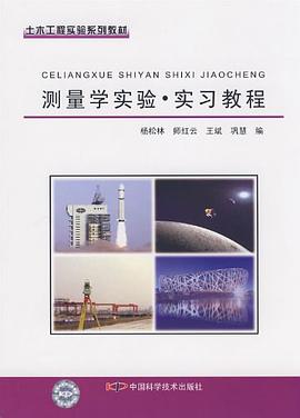 测量学实验实习教程 pdf epub mobi 电子书 下载