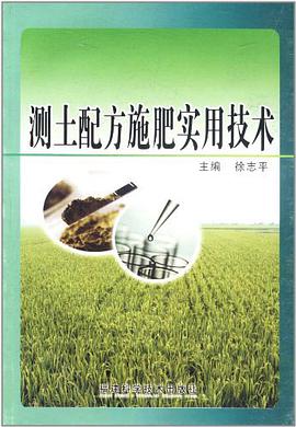 测土配方施肥实用技术