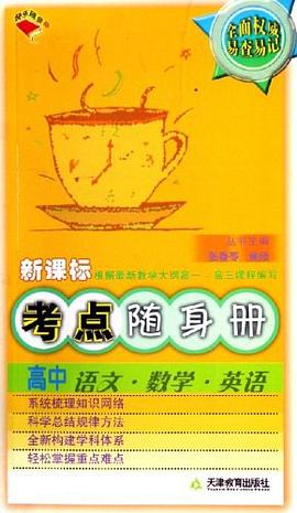 新课标·考点随身册高中 pdf epub mobi 电子书 下载