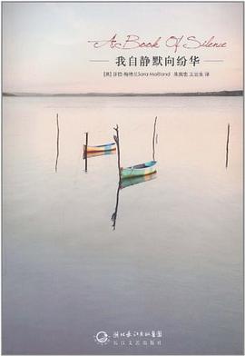 我自静默向纷华 pdf epub mobi 电子书 下载