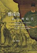 鄭成功的台灣時代