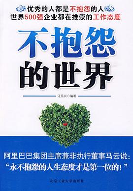 不抱怨的世界 pdf epub mobi 電子書 下載