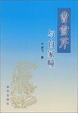曹雪芹与白家疃 pdf epub mobi 电子书 下载