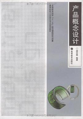 产品概念设计 pdf epub mobi 电子书 下载