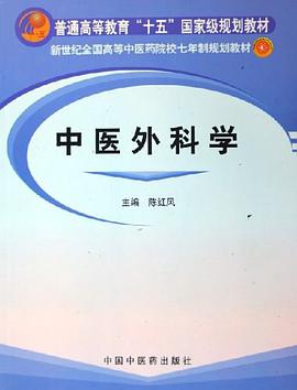 中医外科学 pdf epub mobi 电子书 下载