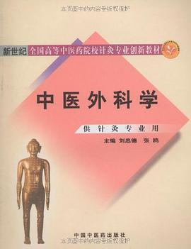 中医外科学 pdf epub mobi 电子书 下载