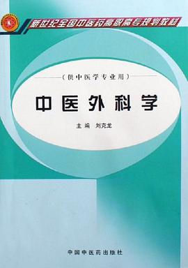 中医外科学 pdf epub mobi 下载