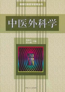 中医外科学 pdf epub mobi 电子书 下载