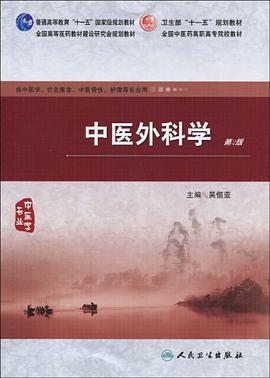 中医外科学 pdf epub mobi 电子书 下载