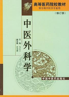 中医外科学 pdf epub mobi 下载