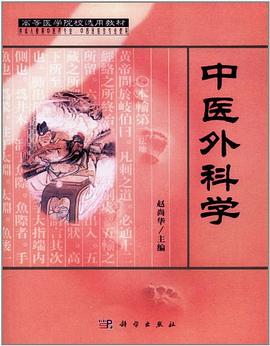 中医外科学 pdf epub mobi 电子书 下载