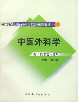 中醫外科學 pdf epub mobi 電子書 下載