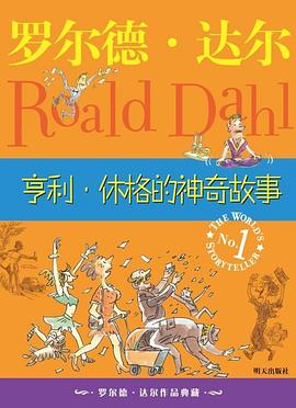 亨利·休格的神奇故事 pdf epub mobi 电子书 下载