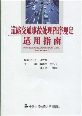 道路交通事故处理程序规定适用指南 pdf epub mobi 电子书 下载