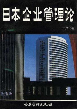 日本企業管理論 pdf epub mobi 電子書 下載