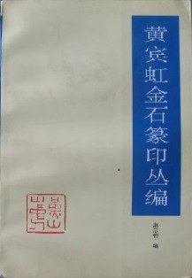 黄宾虹金石篆印丛编 pdf epub mobi 电子书 下载