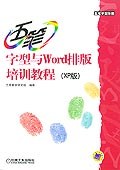五筆字型與Word排版培訓教程 pdf epub mobi 電子書 下載