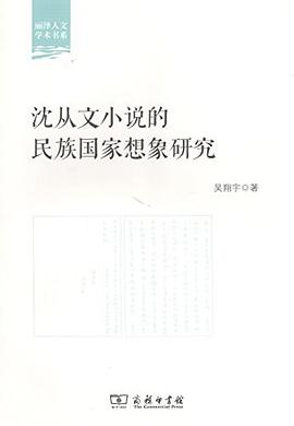瀋從文小說的民族國傢想象研究 pdf epub mobi 電子書 下載
