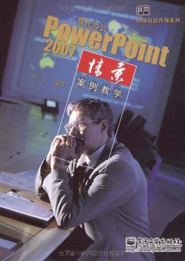 现代办公 PowerPoint 2007情景案例教学 pdf epub mobi 电子书 下载
