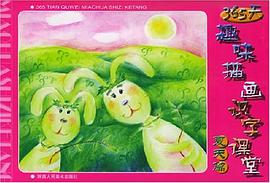 365天趣味描画识字课堂.夏天篇