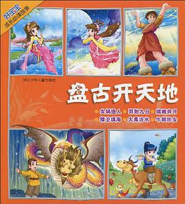 好宝宝成长必读故事