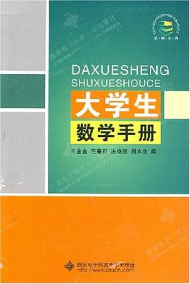 大學生數學手冊 pdf epub mobi 電子書 下載