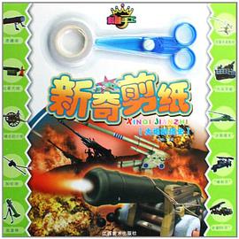 新奇剪纸 pdf epub mobi 电子书 下载