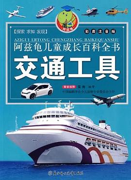 交通工具/阿兹龟儿童成长百科全书 pdf epub mobi 电子书 下载