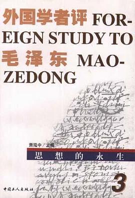 思想的永生-外国学者评毛泽东 pdf epub mobi 电子书 下载