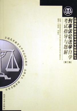 刑事诉讼法学自学考试指导与题解 pdf epub mobi 电子书 下载