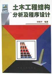 土木工程结构分析及程序设计 pdf epub mobi 电子书 下载