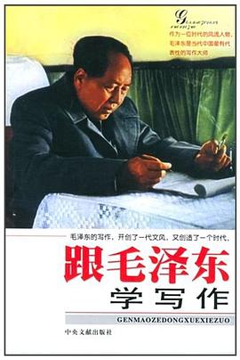 跟毛泽东学写作 pdf epub mobi 电子书 下载